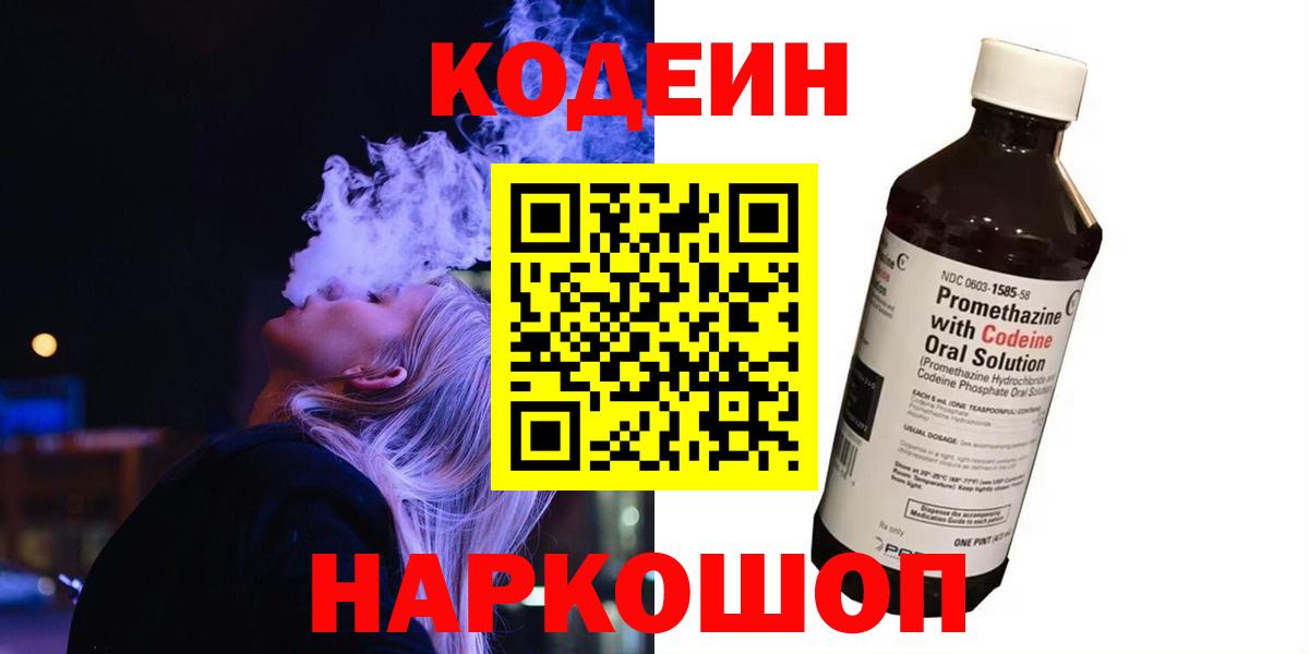 наркота  Codein Purple Drank  Codein напиток Lean (лин)  Вход с VPN  Семилуки 